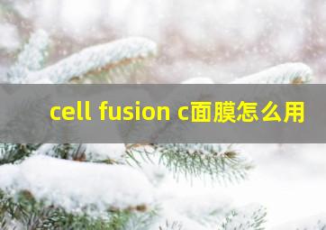 cell fusion c面膜怎么用